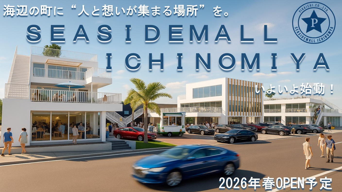 クラウドファンディングプロジェクト：海辺の町に“人と想いが集まる場所”を。シーサイドモール一宮、いよいよ始動！