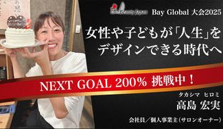 クラウドファンディングプロジェクト：【BeautyJapanBAYglobal2025】高島宏実を応援！女性と子供が輝ける社会に