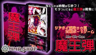 クラウドファンディングプロジェクト：与えられる時間は5秒？！モタついてると魔王弾の餌食に！リアタイ速攻ゥゥ系対戦ボードゲーム「魔王弾」