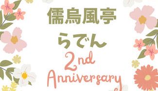 クラウドファンディングプロジェクト：儒烏風亭らでん活動2周年記念広告