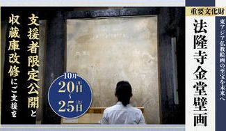 クラウドファンディングプロジェクト：【重文・法隆寺金堂壁画】焼損した壁画の一般公開を目指した支援者限定公開と収蔵庫改修にご支援を