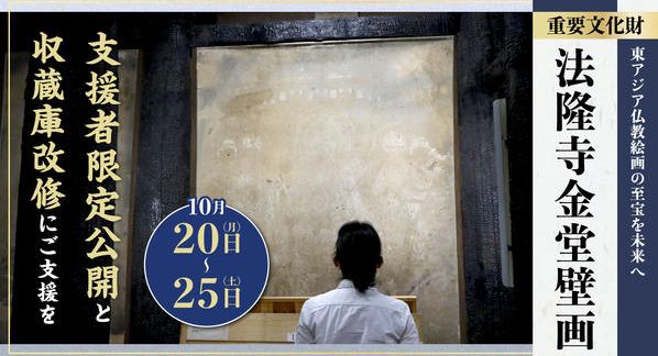 クラウドファンディングプロジェクト：【重文・法隆寺金堂壁画】焼損した壁画の一般公開を目指した支援者限定公開と収蔵庫改修にご支援を
