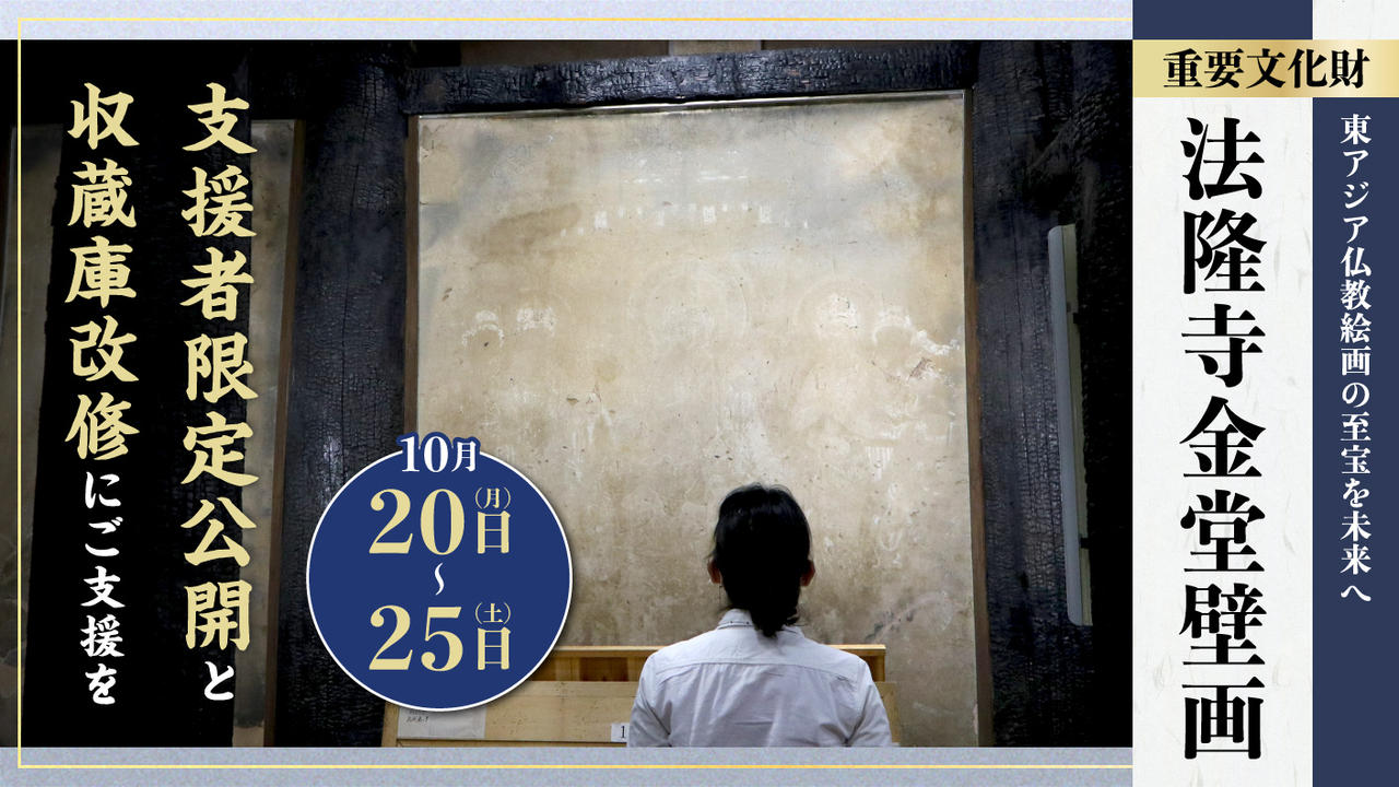 【重文・法隆寺金堂壁画】焼損した壁画の一般公開を目指した支援者限定公開と収蔵庫改修にご支援を