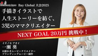 クラウドファンディングプロジェクト：【BeautyJapan BAY global エリア2025】山梨一のお絵かきクリエイターになる！