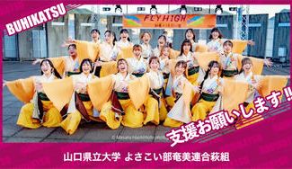 クラウドファンディングプロジェクト：山口県立大学よさこい部奄美連合萩組