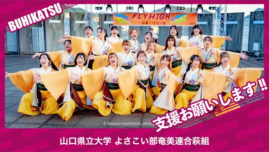 クラウドファンディングプロジェクト：山口県立大学よさこい部奄美連合萩組