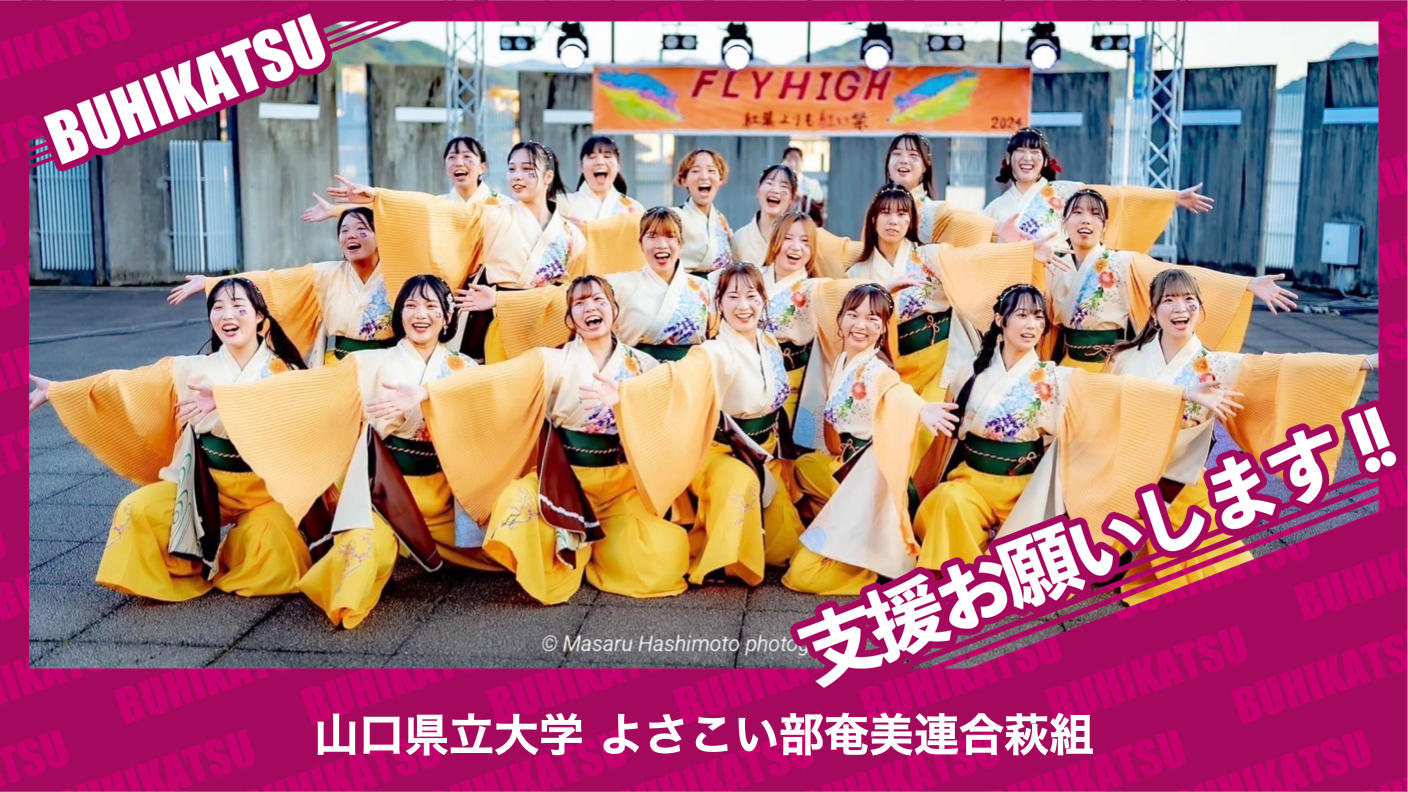クラウドファンディングプロジェクト：山口県立大学よさこい部奄美連合萩組