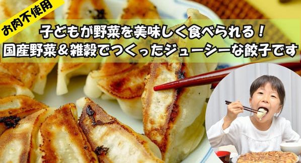 クラウドファンディングプロジェクト：ジューシーなのにヘルシー！！家族が笑顔になる国産野菜＆雑穀たっぷり餃子