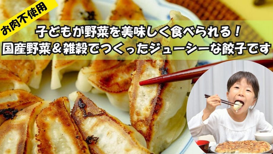 クラウドファンディングプロジェクト：ジューシーなのにヘルシー！！家族が笑顔になる国産野菜＆雑穀たっぷり餃子