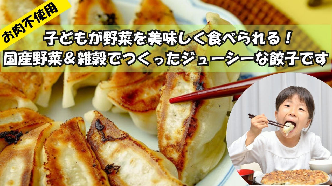 ジューシーなのにヘルシー！！家族が笑顔になる国産野菜＆雑穀たっぷり餃子