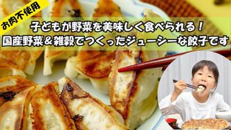 クラウドファンディングプロジェクト:ジューシーなのにヘルシー!!家族が笑顔になる国産野菜&雑穀たっぷり餃子
