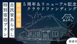 クラウドファンディングプロジェクト：築百十年の貸切お宿で、満天の星空を独り占め。「古民家あらやし」５周年＆リニューアル記念特別プラン