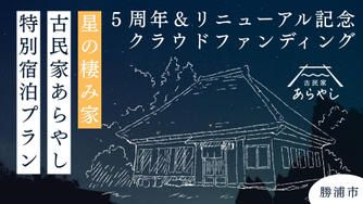 クラウドファンディングプロジェクト：築百十年の貸切お宿で、満天の星空を独り占め。「古民家あらやし」５周年＆リニューアル記念特別プラン