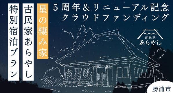 クラウドファンディングプロジェクト：築百十年の貸切お宿で、満天の星空を独り占め。「古民家あらやし」５周年＆リニューアル記念特別プラン