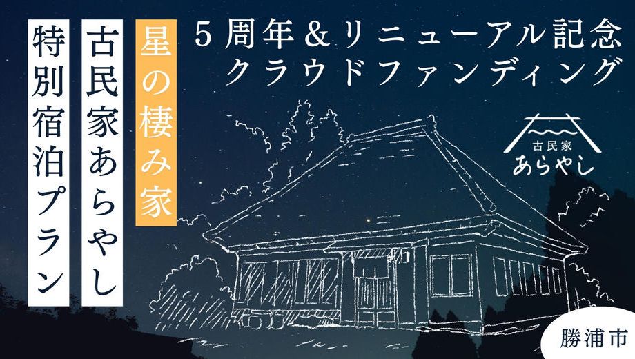 クラウドファンディングプロジェクト：築百十年の貸切お宿で、満天の星空を独り占め。「古民家あらやし」５周年＆リニューアル記念特別プラン