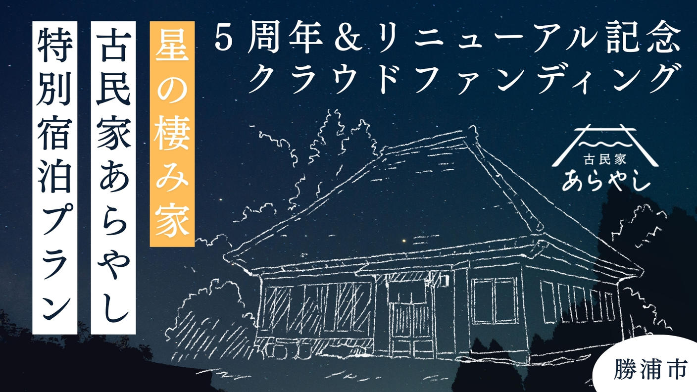 クラウドファンディングプロジェクト：築百十年の貸切お宿で、満天の星空を独り占め。「古民家あらやし」５周年＆リニューアル記念特別プラン