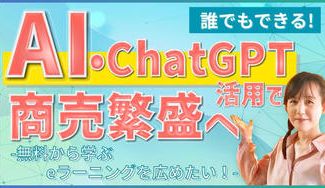 クラウドファンディングプロジェクト：誰でもできる！AI・ChatGPT活用で商売繁盛へ-無料から学ぶeラーニングを広めたい！