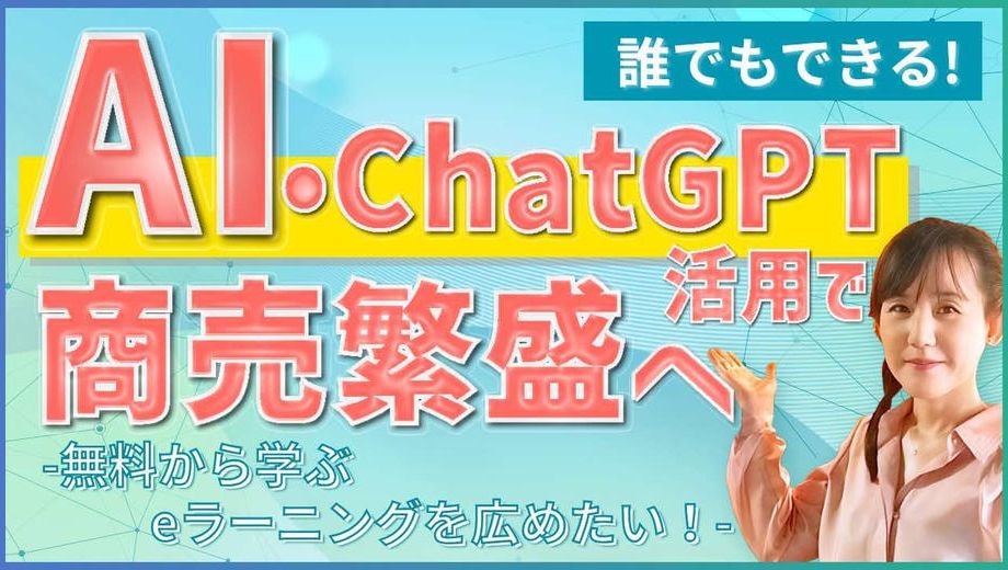 クラウドファンディングプロジェクト：誰でもできる！AI・ChatGPT活用で商売繁盛へ-無料から学ぶeラーニングを広めたい！