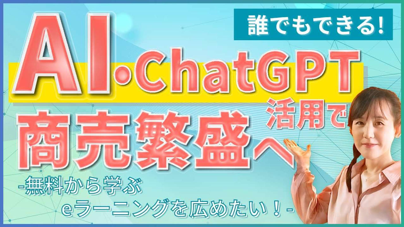 クラウドファンディングプロジェクト：誰でもできる！AI・ChatGPT活用で商売繁盛へ-無料から学ぶeラーニングを広めたい！
