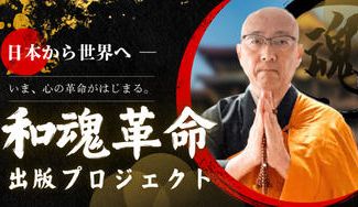 クラウドファンディングプロジェクト：いま、心の革命がはじまる。 日本から世界へ ―『和魂革命』出版プロジェクト