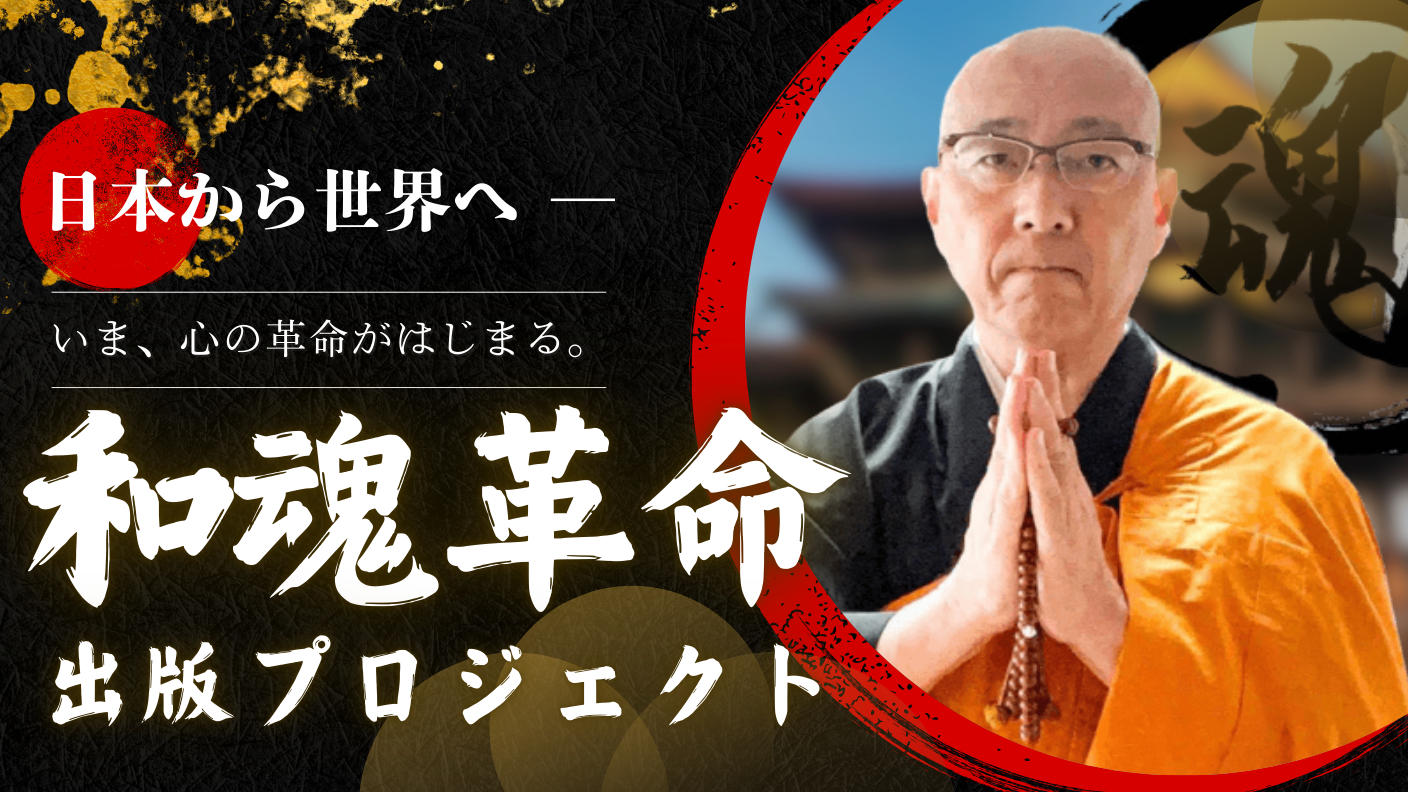 クラウドファンディングプロジェクト：いま、心の革命がはじまる。 日本から世界へ ―『和魂革命』出版プロジェクト