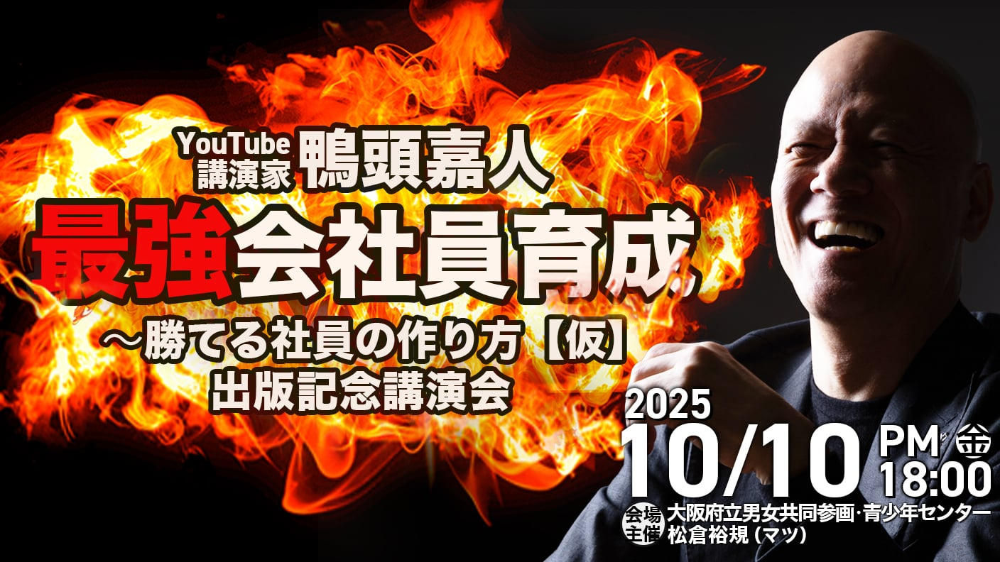 クラウドファンディングプロジェクト：鴨頭嘉人さんの出版記念講演会を史上最高の幕開けにしたい！！