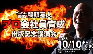クラウドファンディングプロジェクト：鴨頭嘉人さんの出版記念講演会を史上最高の幕開けにしたい！！