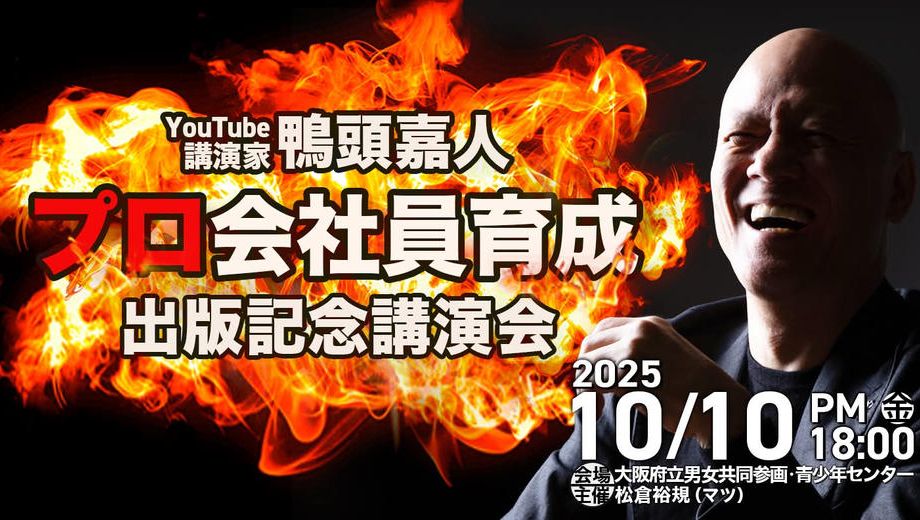 クラウドファンディングプロジェクト：鴨頭嘉人さんの出版記念講演会を史上最高の幕開けにしたい！！