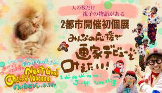 クラウドファンディングプロジェクト：2都市開催初個展！みんなの応援で画家デビューを叶えたい