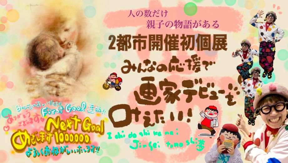 クラウドファンディングプロジェクト：2都市開催初個展！みんなの応援で画家デビューを叶えたい