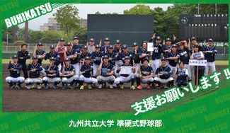 クラウドファンディングプロジェクト：九州共立大学準硬式野球部