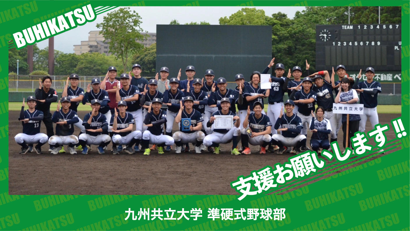 クラウドファンディングプロジェクト：九州共立大学準硬式野球部