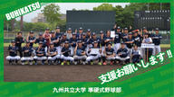 クラウドファンディングプロジェクト：九州共立大学準硬式野球部