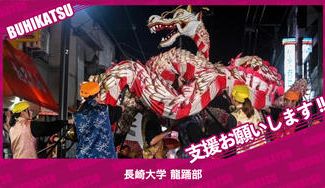 クラウドファンディングプロジェクト：長崎大学龍踊部