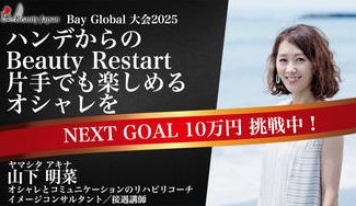 クラウドファンディングプロジェクト：【Beauty japan BAYglobal2025】山下明菜を応援～障がいと共に生きる