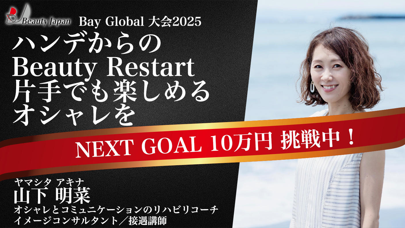 クラウドファンディングプロジェクト：【Beauty japan BAYglobal2025】山下明菜を応援～障がいと共に生きる