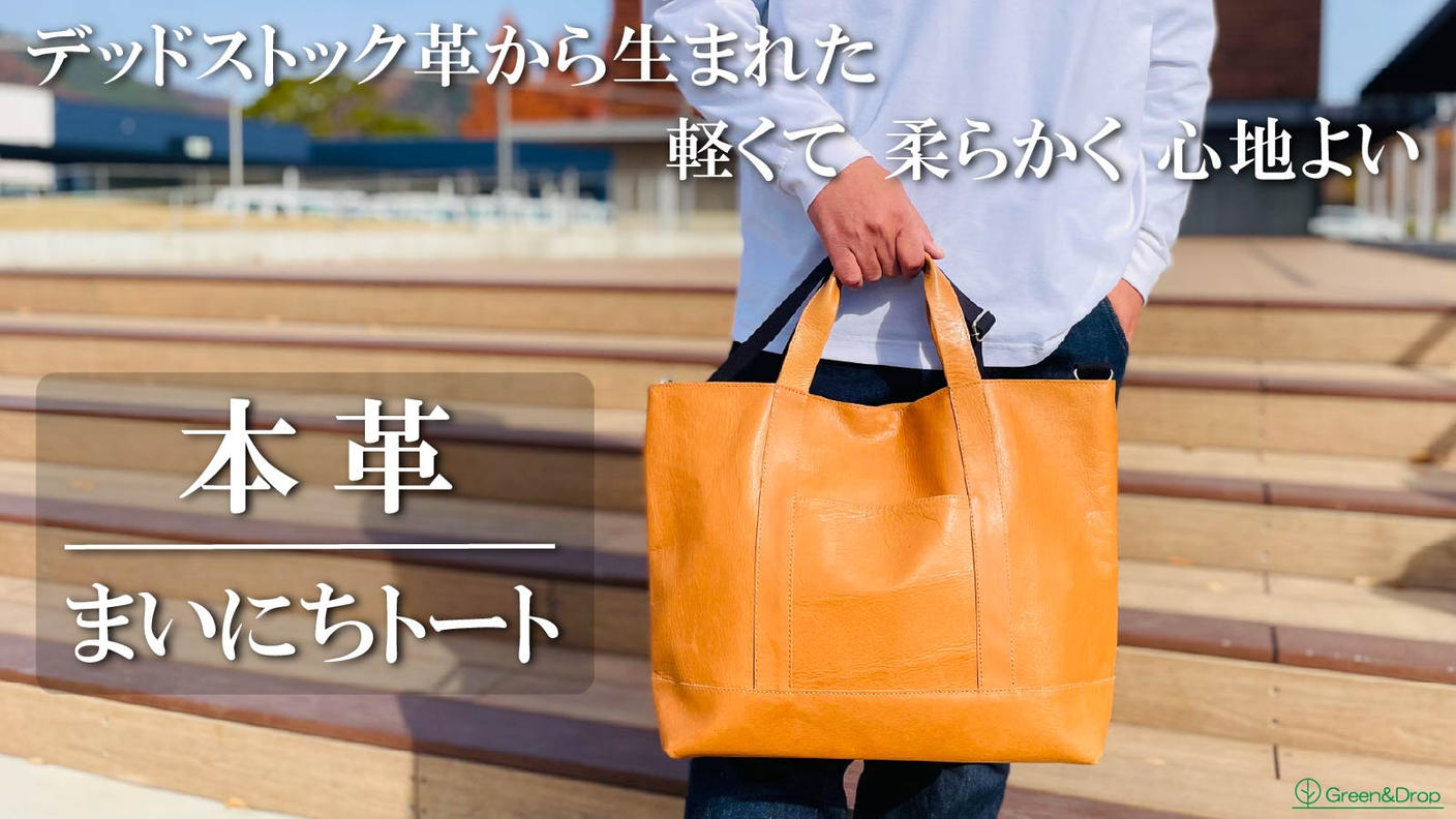 クラウドファンディングプロジェクト：デッドストック革を愛着の湧くモノへ。軽くて柔らかな使い心地で日々寄り添うトート