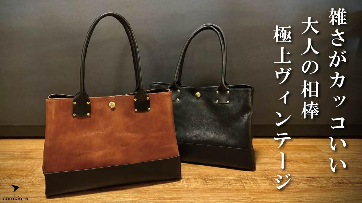 クラウドファンディングプロジェクト：本革の深い味わいで大人の雰囲気を纏う「ヴィンテージトートGM」