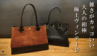 クラウドファンディングプロジェクト：本革の深い味わいで大人の雰囲気を纏う「ヴィンテージトートGM」