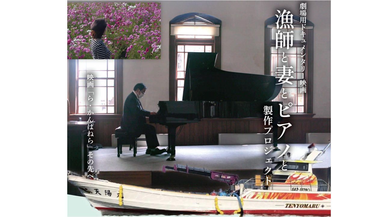 劇場版ドキュメンタリー映画「漁師と妻とピアノと」製作プロジェクト　～映画「ら・かんぱねら」その先へ