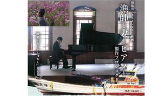 クラウドファンディングプロジェクト：劇場版ドキュメンタリー映画「漁師と妻とピアノと」製作プロジェクト　～映画「ら・かんぱねら」その先へ