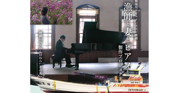 クラウドファンディングプロジェクト：劇場版ドキュメンタリー映画「漁師と妻とピアノと」製作プロジェクト　～映画「ら・かんぱねら」その先へ