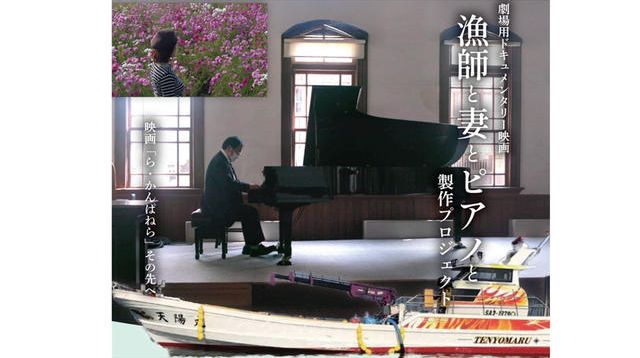 劇場版ドキュメンタリー映画「漁師と妻とピアノと」製作プロジェクト 