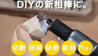 クラウドファンディングプロジェクト：DIYの新たな相棒に！HOTO コードレスミニルーター！