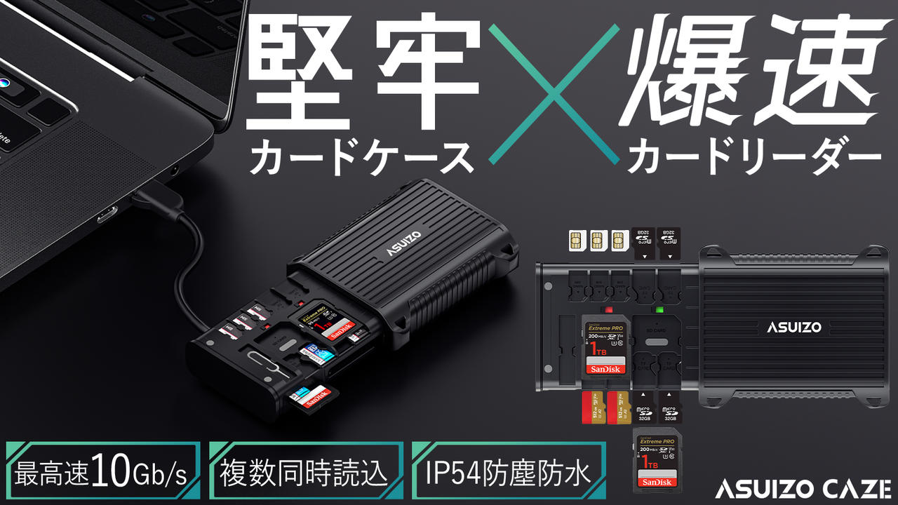 爆速カードリーダー×耐衝撃カードケース！SDカードデータはその場で即保存！【ASUIZO CAZE】