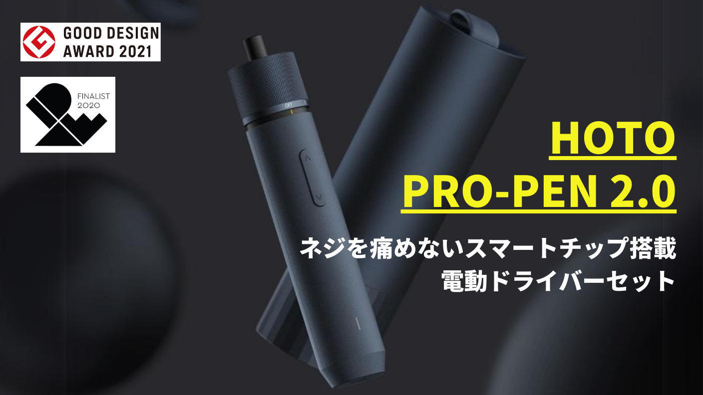クラウドファンディングプロジェクト：ネジを傷めないスマートチップ搭載の電動ドライバーHOTO PROPEN 2.0