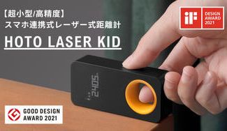 クラウドファンディングプロジェクト：【超小型/高精度】スマホ連携式レーザー式距離計 HOTO LASER KID
