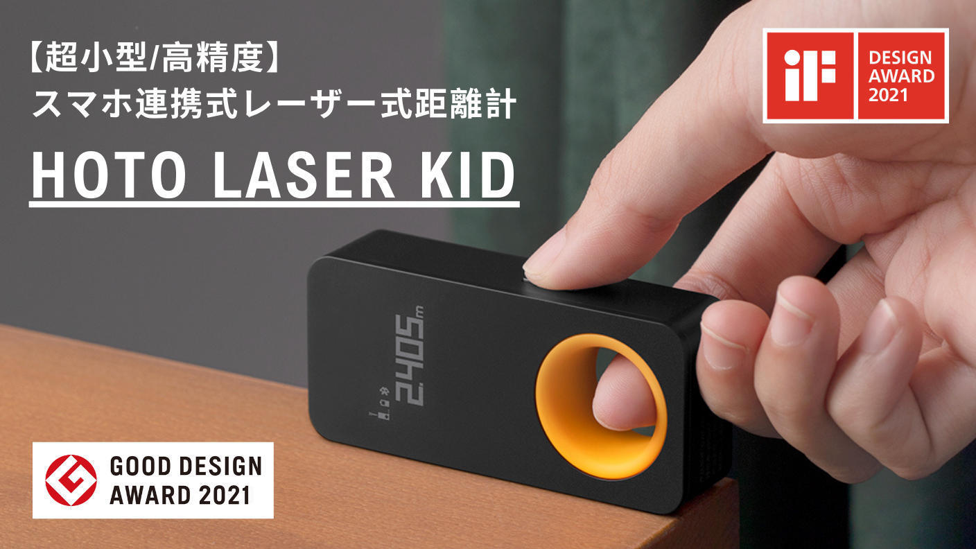 クラウドファンディングプロジェクト：【超小型/高精度】スマホ連携式レーザー式距離計 HOTO LASER KID