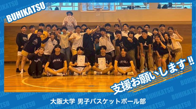 大阪大学男子バスケットボール部 | クラウドファンディング - ブヒカツ