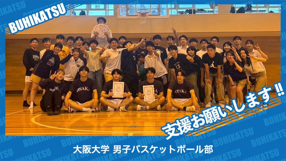 クラウドファンディングプロジェクト：大阪大学男子バスケットボール部